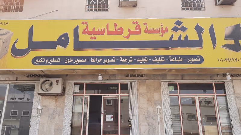 مؤسسة قرطاسية الشامل