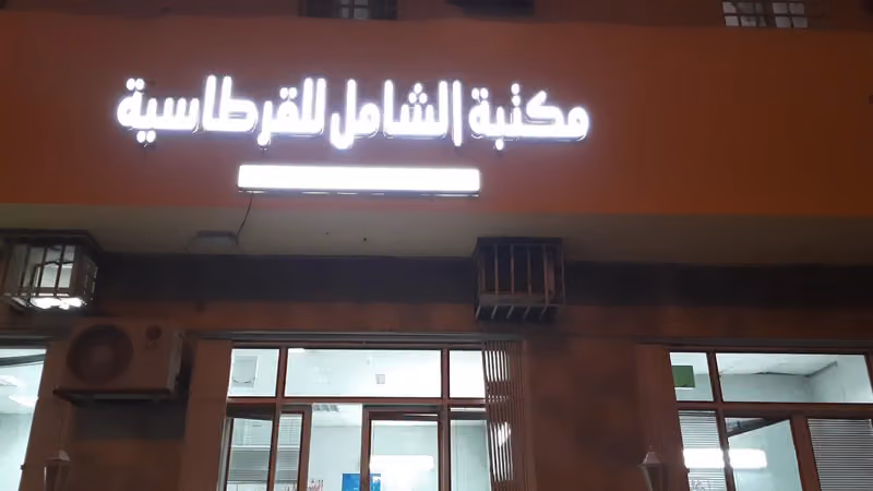 مؤسسة قرطاسية الشامل