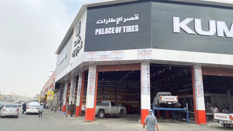 مؤسسة قصر الإطارات