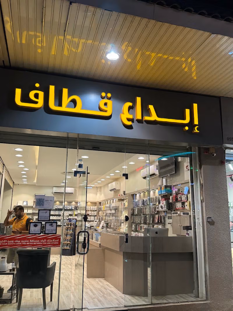 مؤسسة قطاف ابداع للإتصالات
