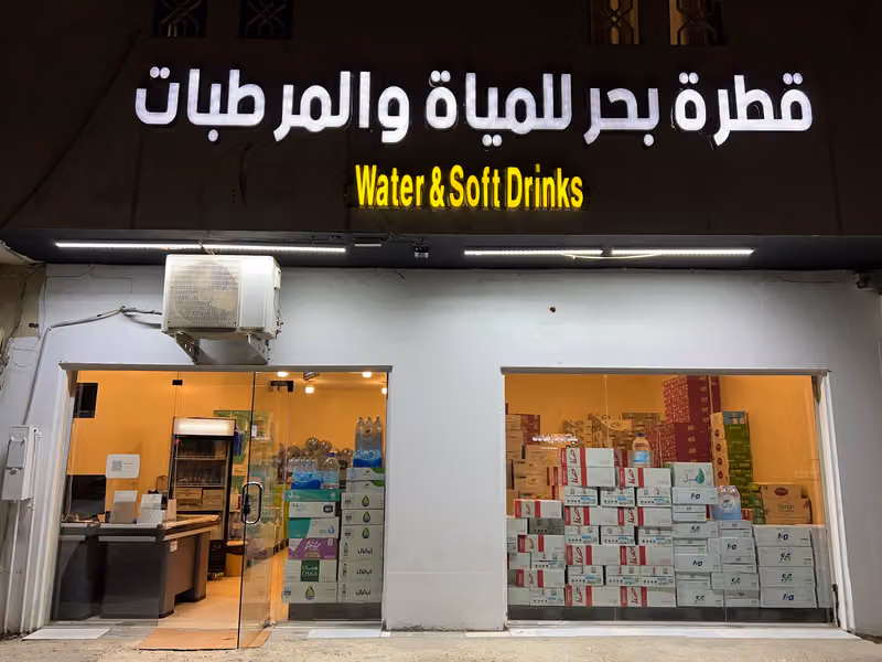 مؤسسة قطرة بحر للمياة والمشروبات الغازية