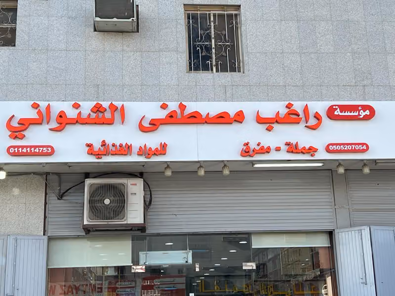مؤسسة راغب مصطفى الشنواني للمواد الغذائية