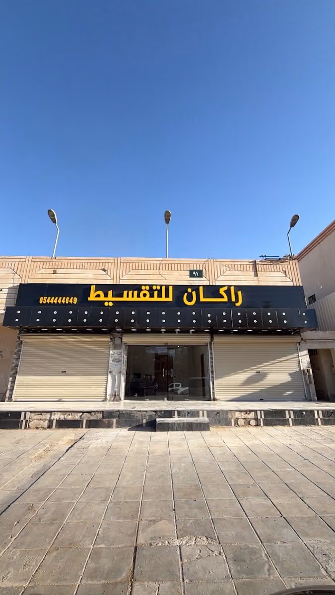 مؤسسة راكان للتقسيط