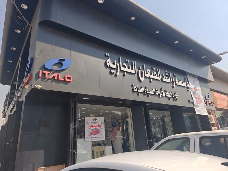 مؤسسة راشد القبعان للأدوات الصحية ITALO