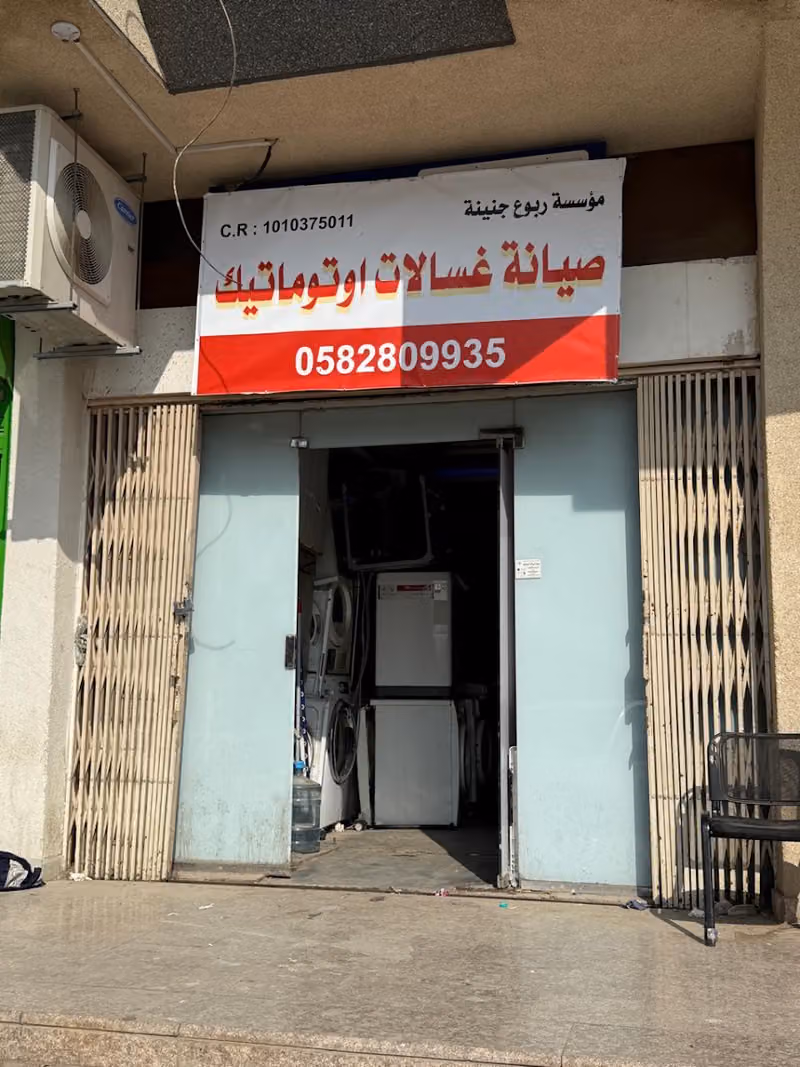 مؤسسة ربوع جنينة صيانة غسالات اوتوماتيك