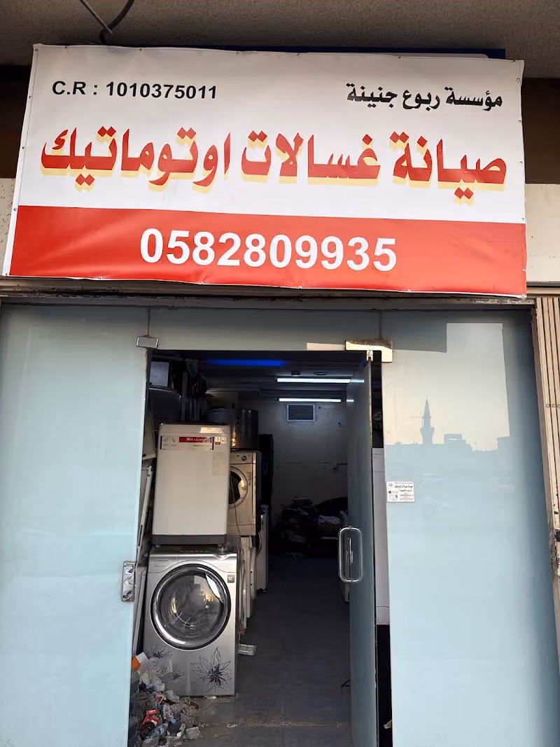 مؤسسة ربوع جنينة صيانة غسالات اوتوماتيك