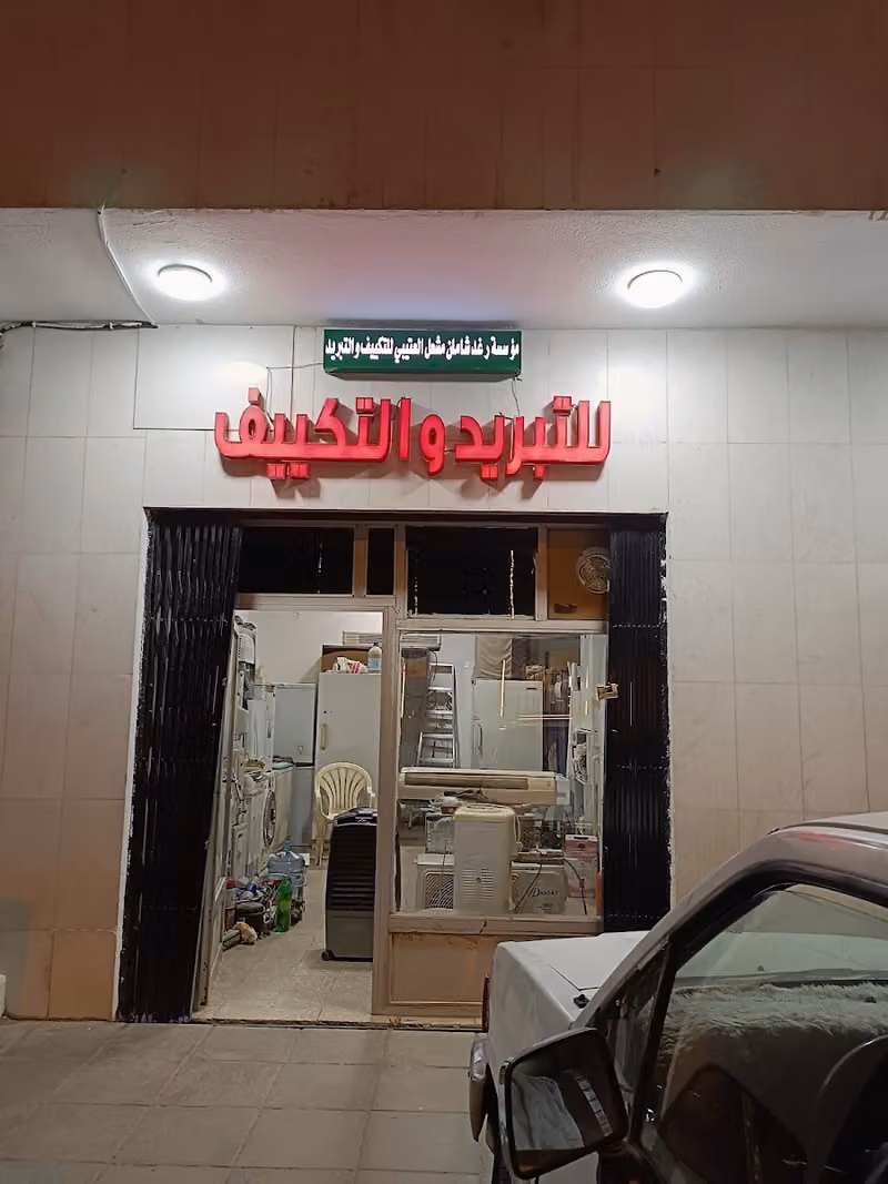 مؤسسة رغد شامان مشعل العتيبي للتکييف و التبريد