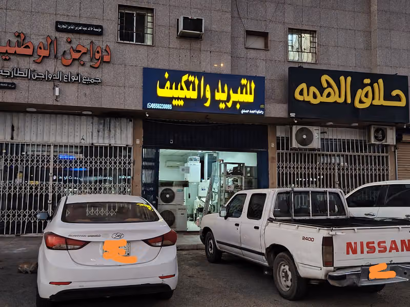 مؤسسة رحاب أحمد للتبريد والتكييف
