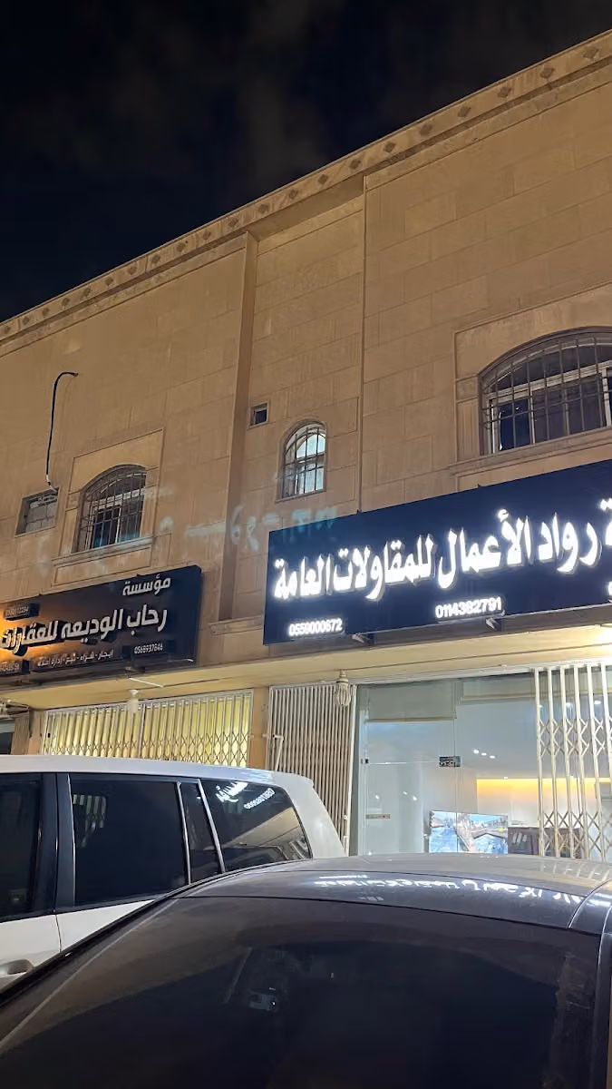 مؤسسة رحاب الوديعه للعقارات