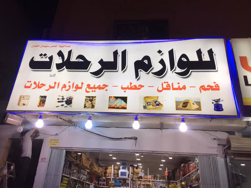 مؤسسة رهف ياسين المريضيف للوازم الرحلات