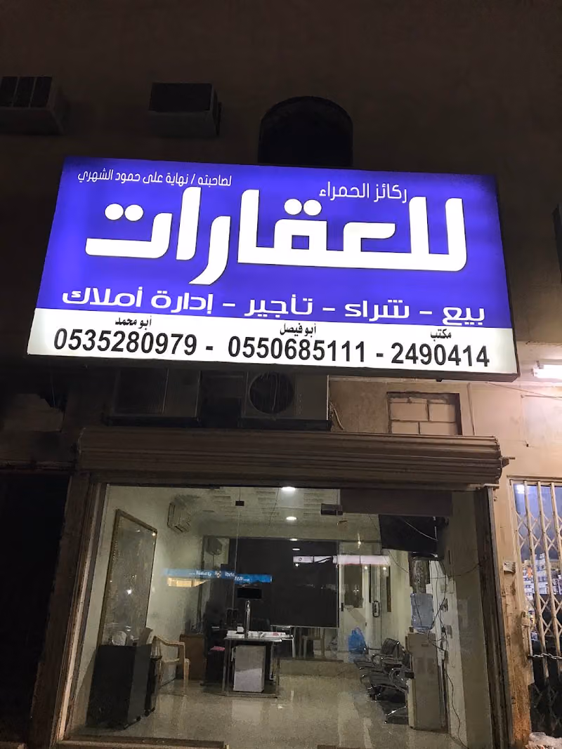 مؤسسة ركائز الحمراء والعقارات