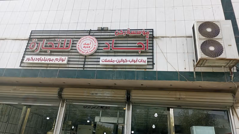 مؤسسة ركن أجاد للتجارة (المدنى سابقاً)