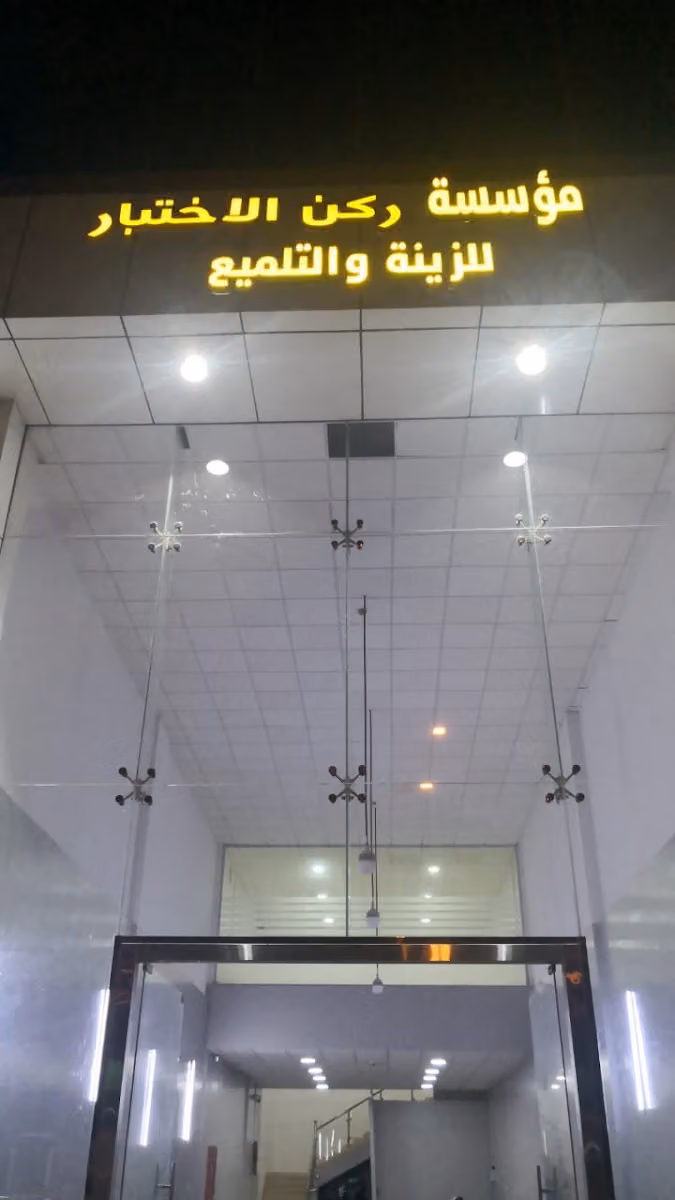 مؤسسة ركن الاختبار للزينة والتلميع