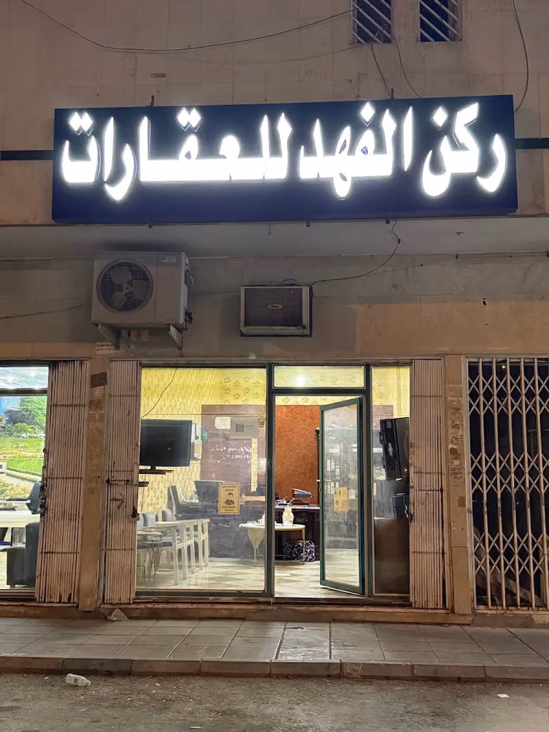 مؤسسة ركن الفهد للعقارات