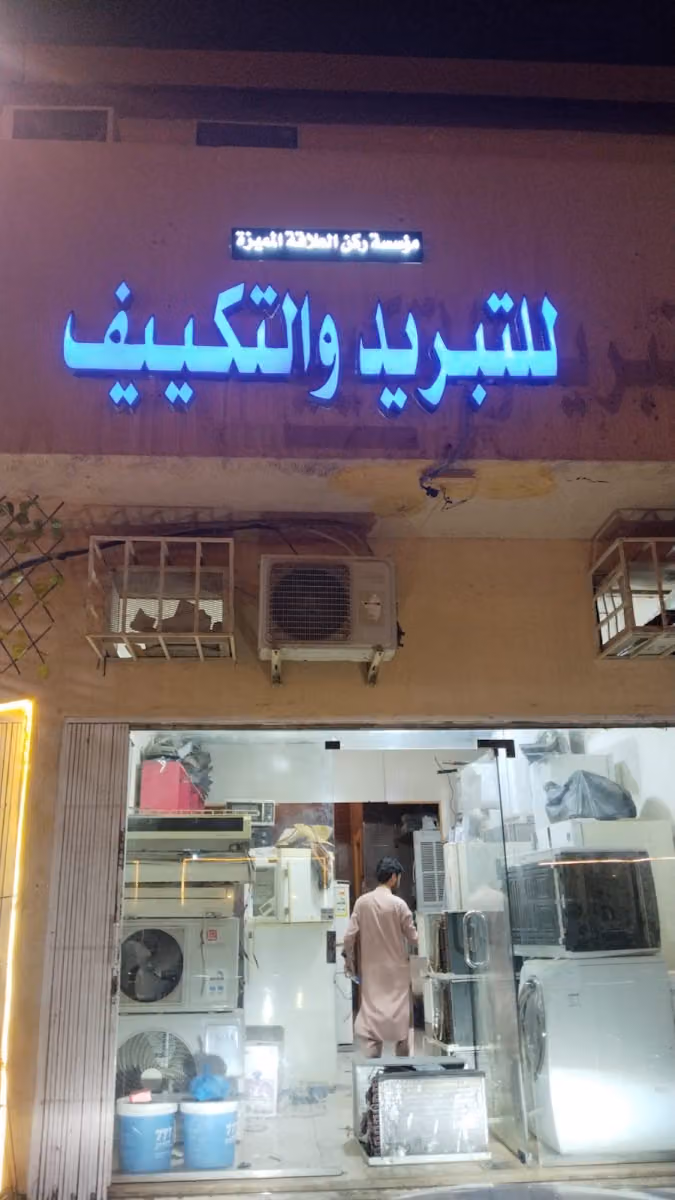 مؤسسة رکن المهيزاة للتبريدوالتکييف