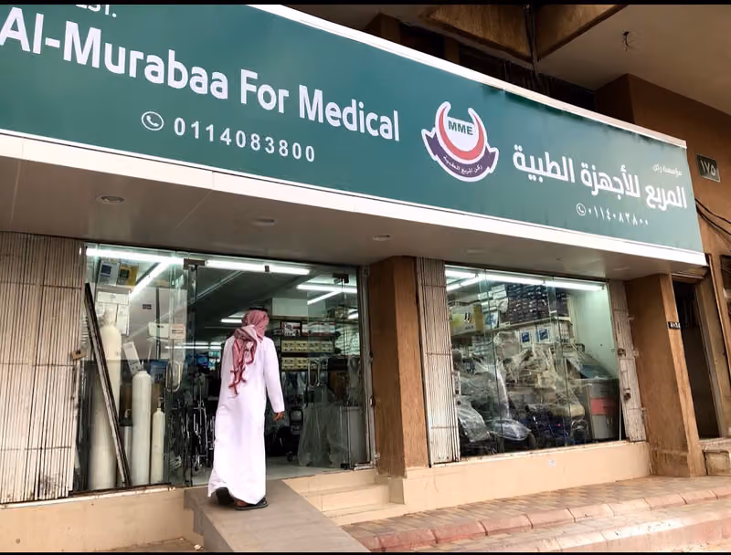 مؤسسة ركن المربع للأجهزة الطبية مستلزمات طبية