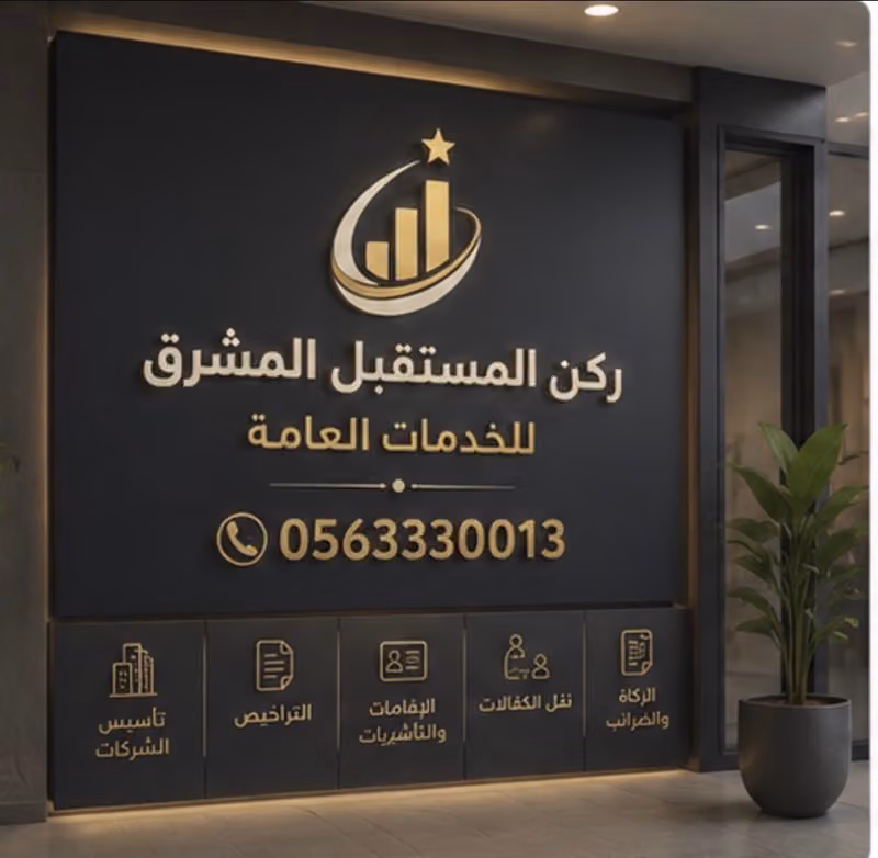 مؤسسة ركن المستقبل المشرق للخدمات العامة