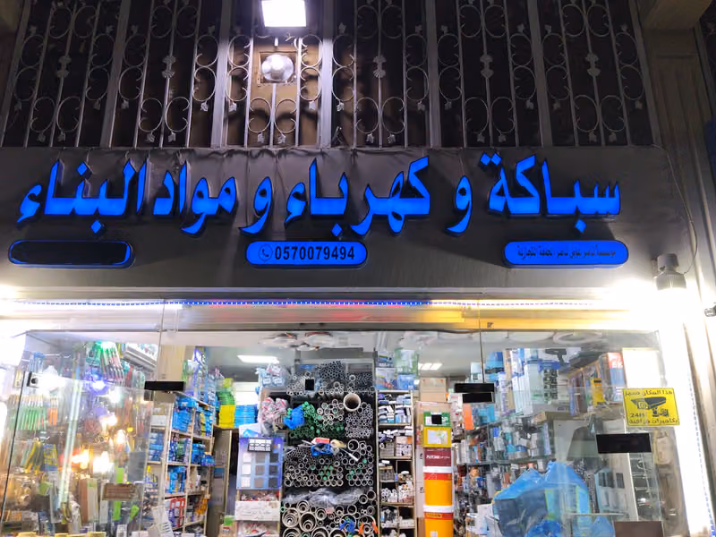 مؤسسة ركن الميعاد للتجارة للسباكة والكهرباء ومواد البناء RUKUN ALMYAAD TRADING EST