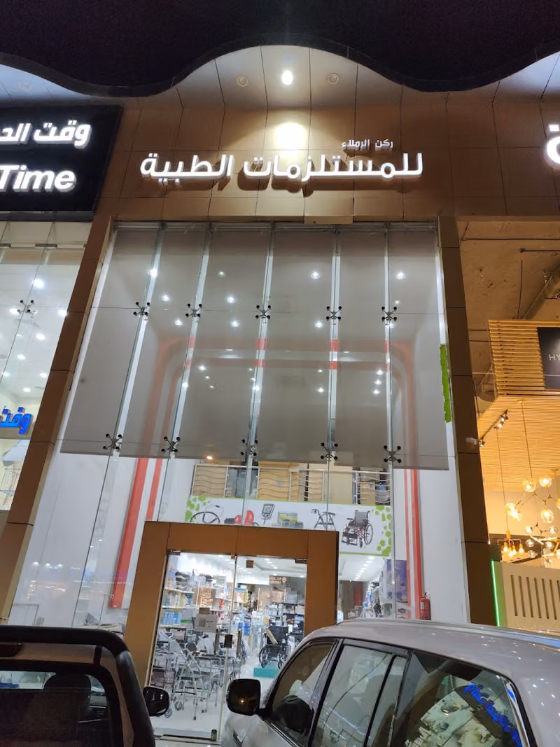 مؤسسة ركن الرملاء للمستلزمات الطبية مسلتزمات طبية