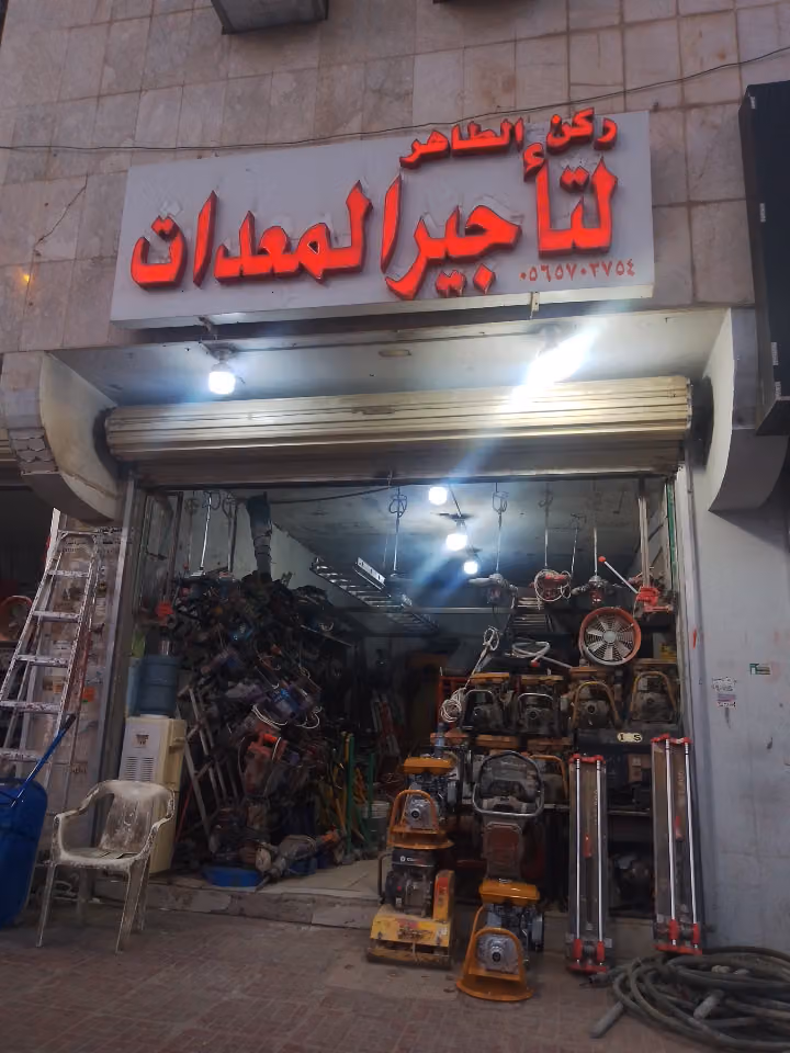 موسسة ركن الطاهر لتأجير المعدات الخفيفة