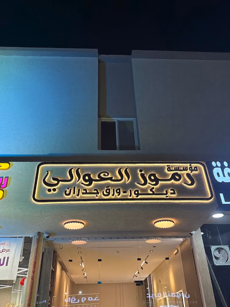مؤسسة رموز العوالي للديكور