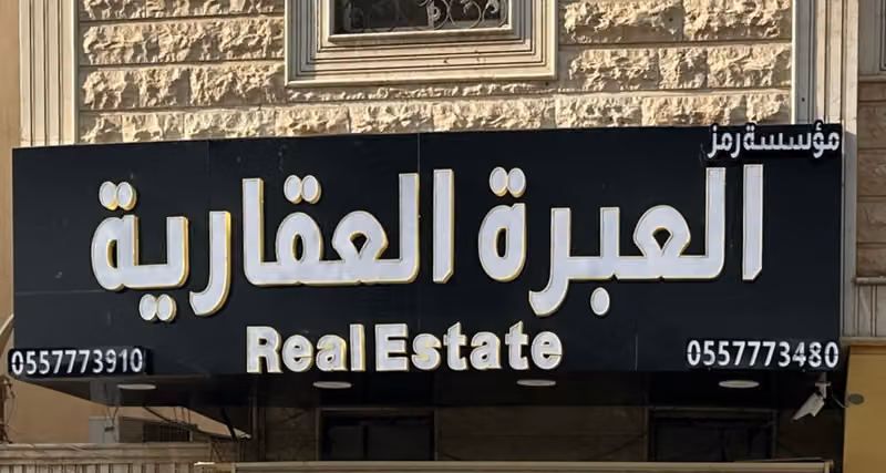 مؤسسة رمز العبرة العقارية