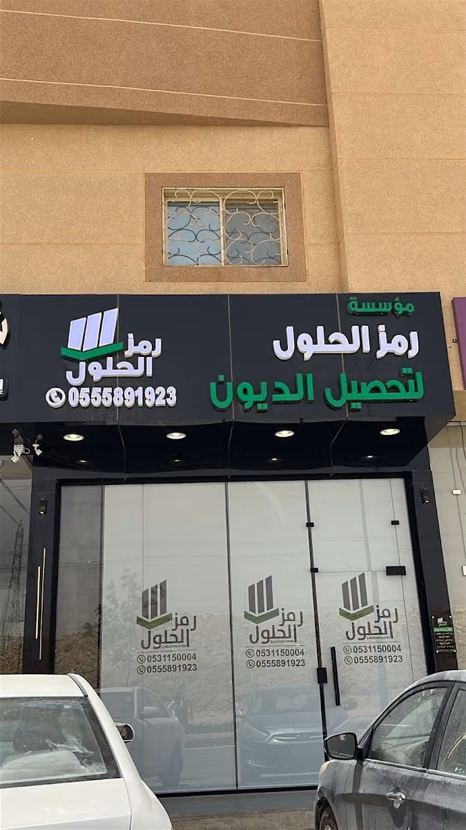 مؤسسة رمز الحلول لتحصيل الديون