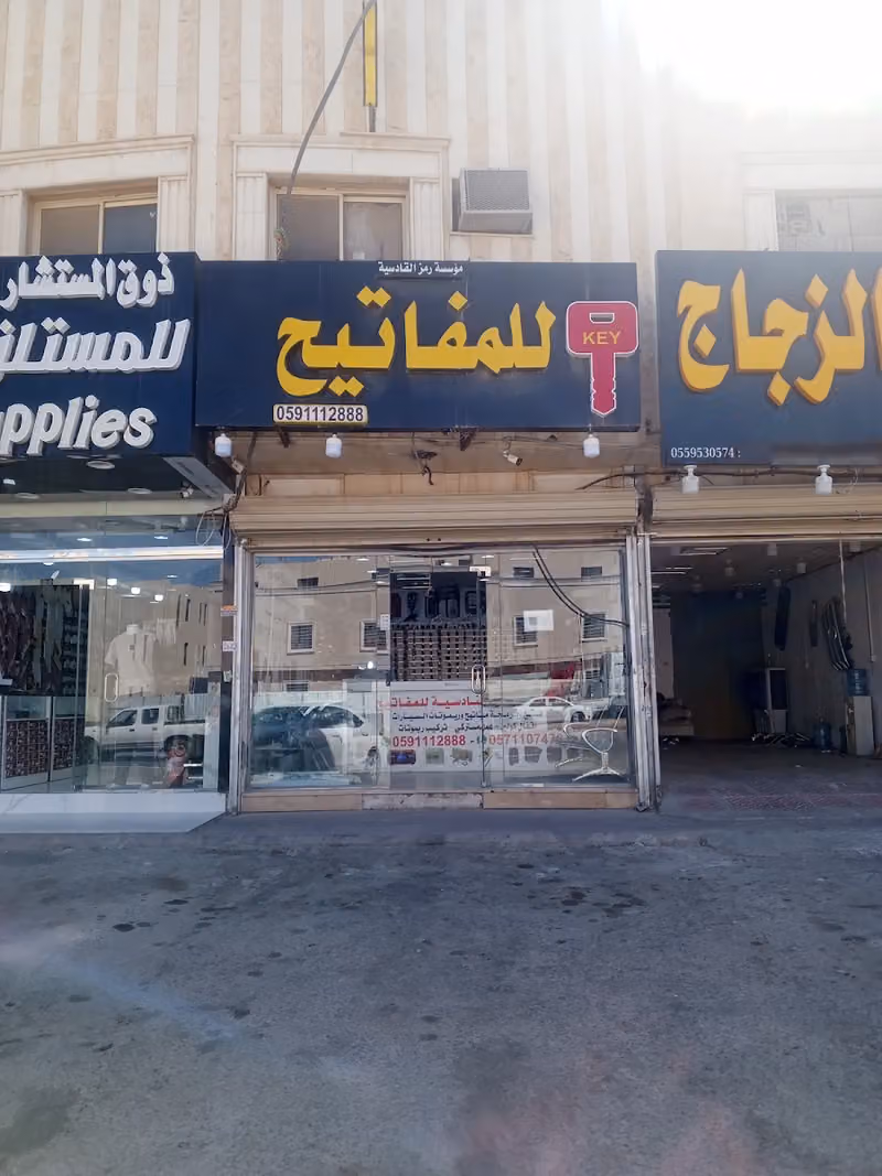 مؤسسة رمز القادسية للمفاتيح