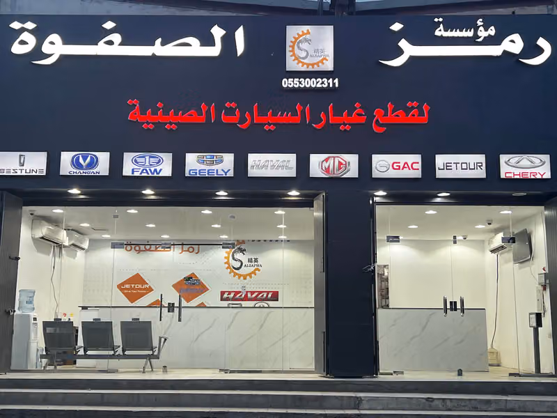 مؤسسة رمز الصفوة لقطع غيار السيارات الصينية
