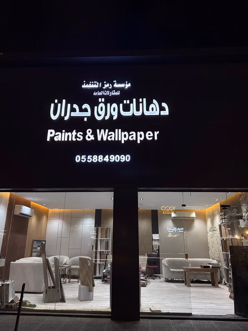 مؤسسة رمز التنفيذ للديكور