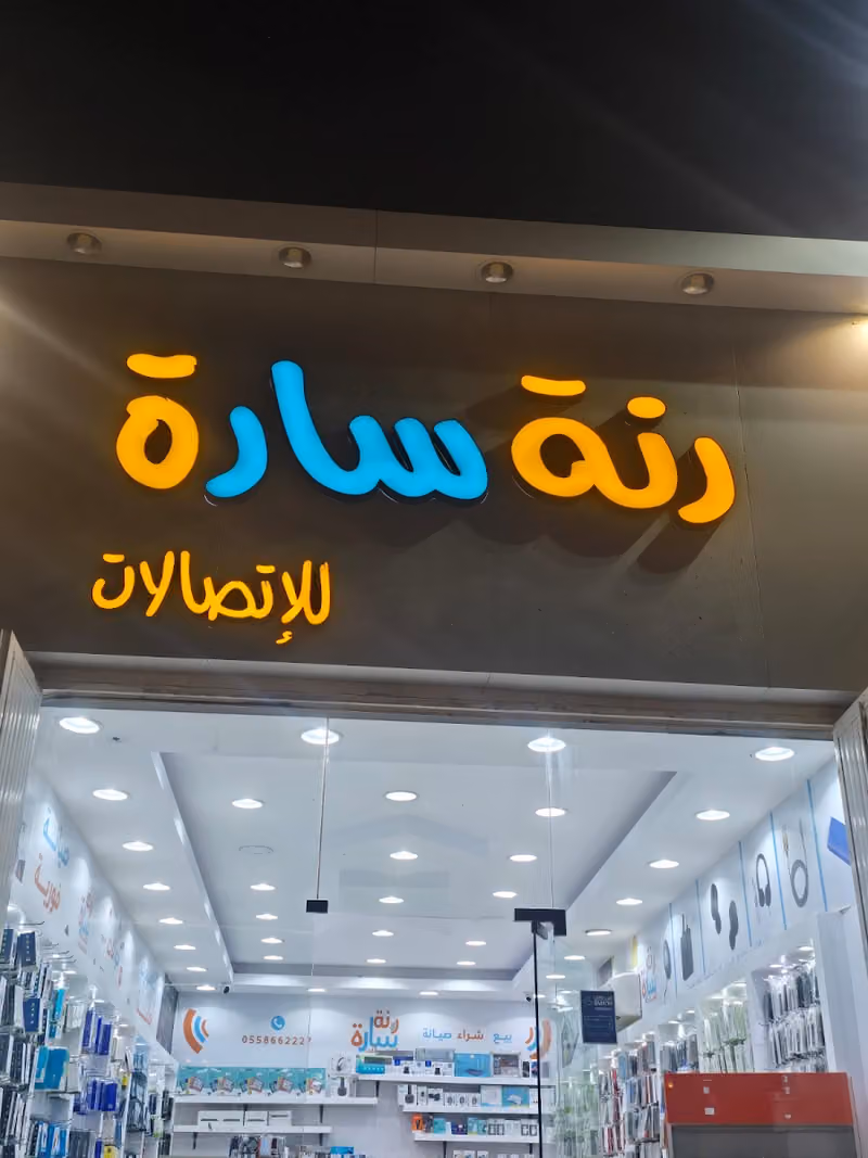مؤسسة رنة سارة للاتصالات