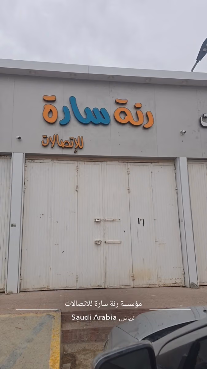 مؤسسة رنة سارة للاتصالات