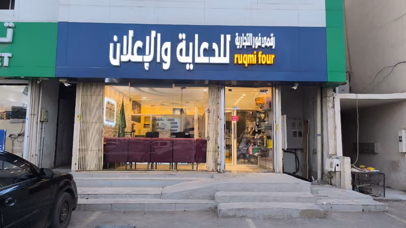 مؤسسة رقمي فور التجارية