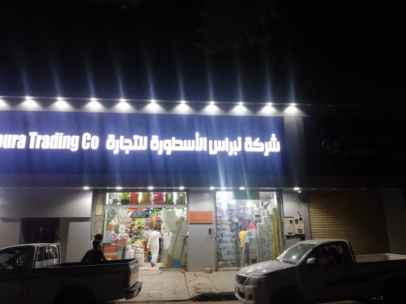 مؤسسة رس مبروك مبخوت الهمامي للتجارة