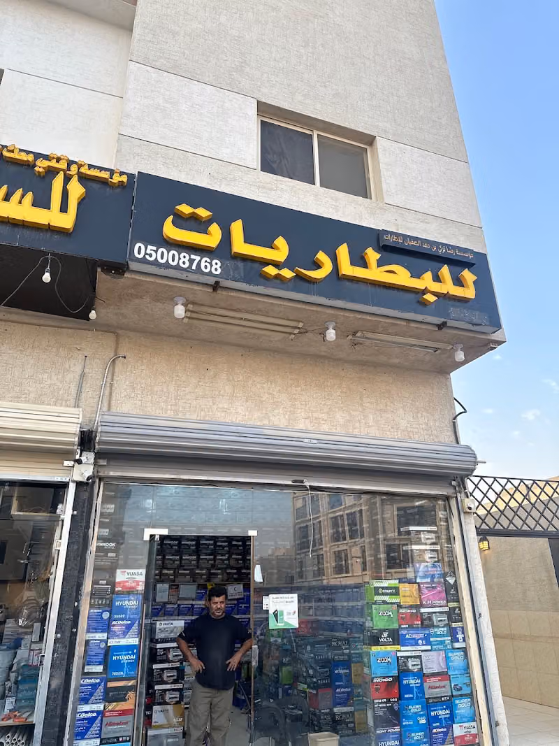 مؤسسة رشاء تركي للبطاريات