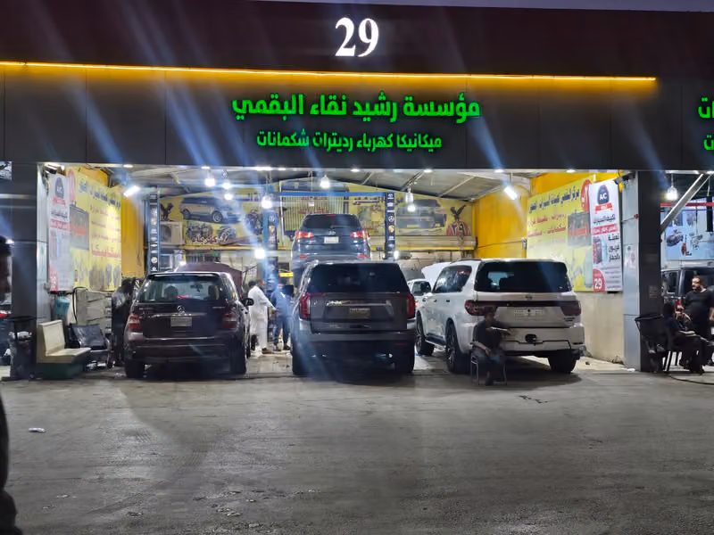 مؤسسة رشيد نقاء البقمي ميكانيكا كهرباء رديترات شكمانات