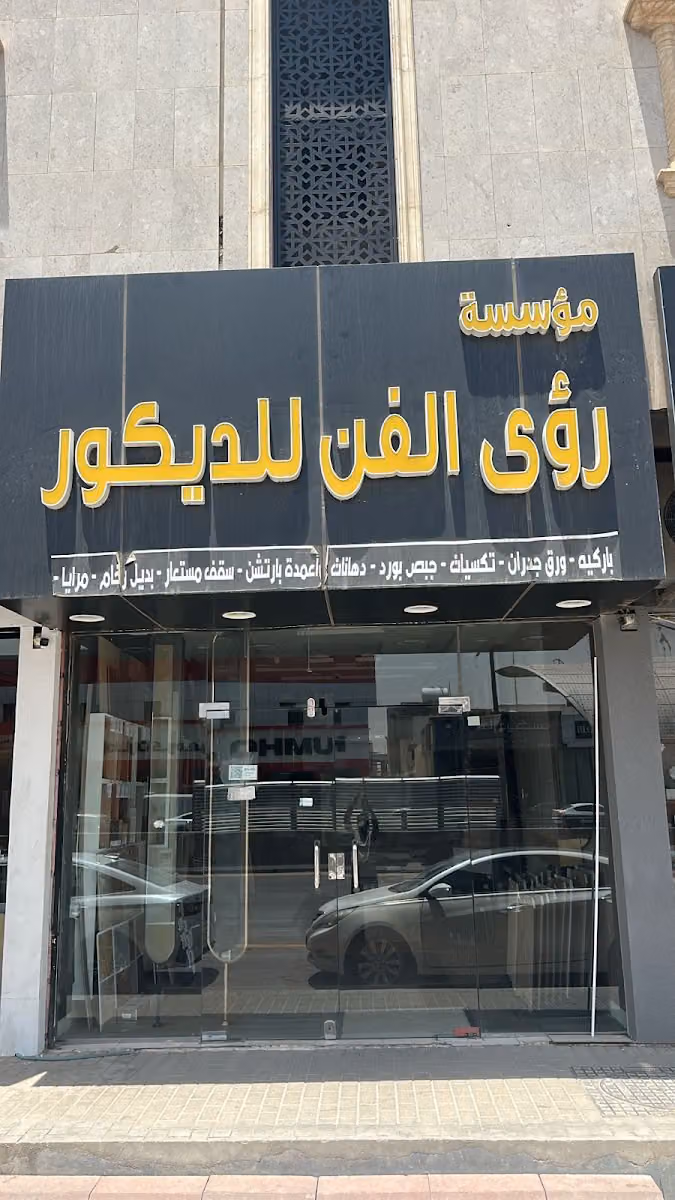مؤسسة رؤى الفن للديكور