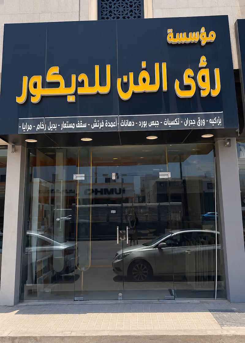 مؤسسة رؤى الفن للديكور