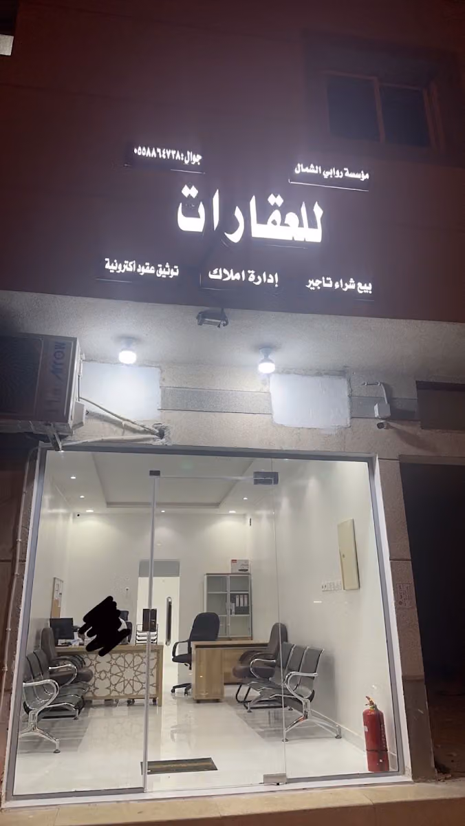 مؤسسة روابي الشمال للعقارات