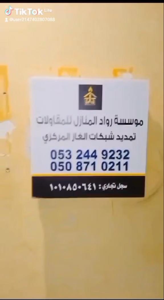 مؤسسة رواد المنازل لتمديد شبكات الغاز المركزي