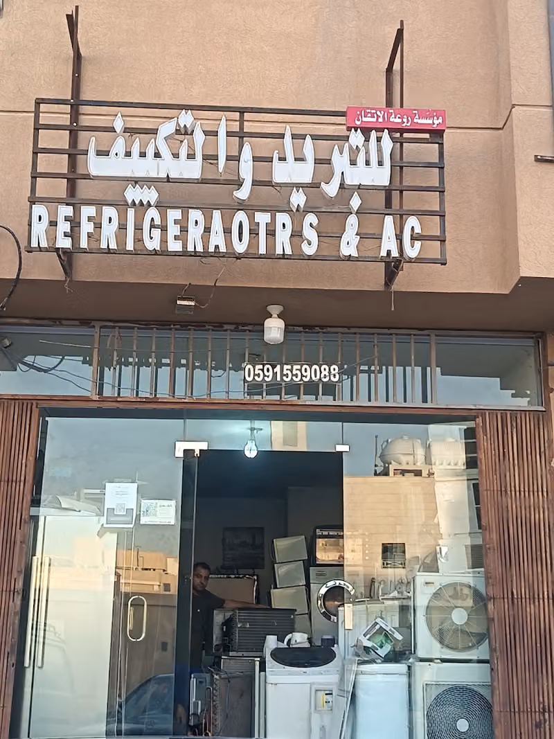 مؤسسة روعة الاتقان للتبريد والتكييف