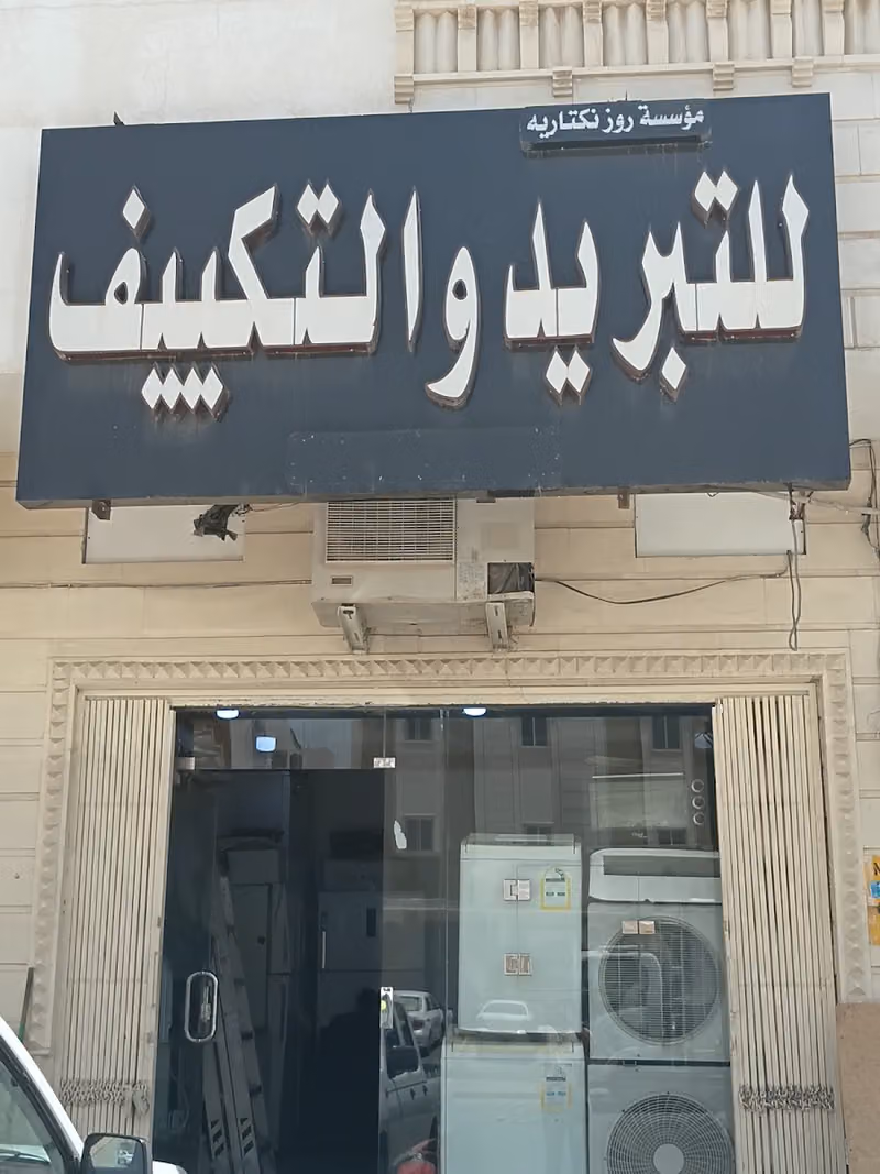 مؤسسة روز نكتارية التبريد و التكيف