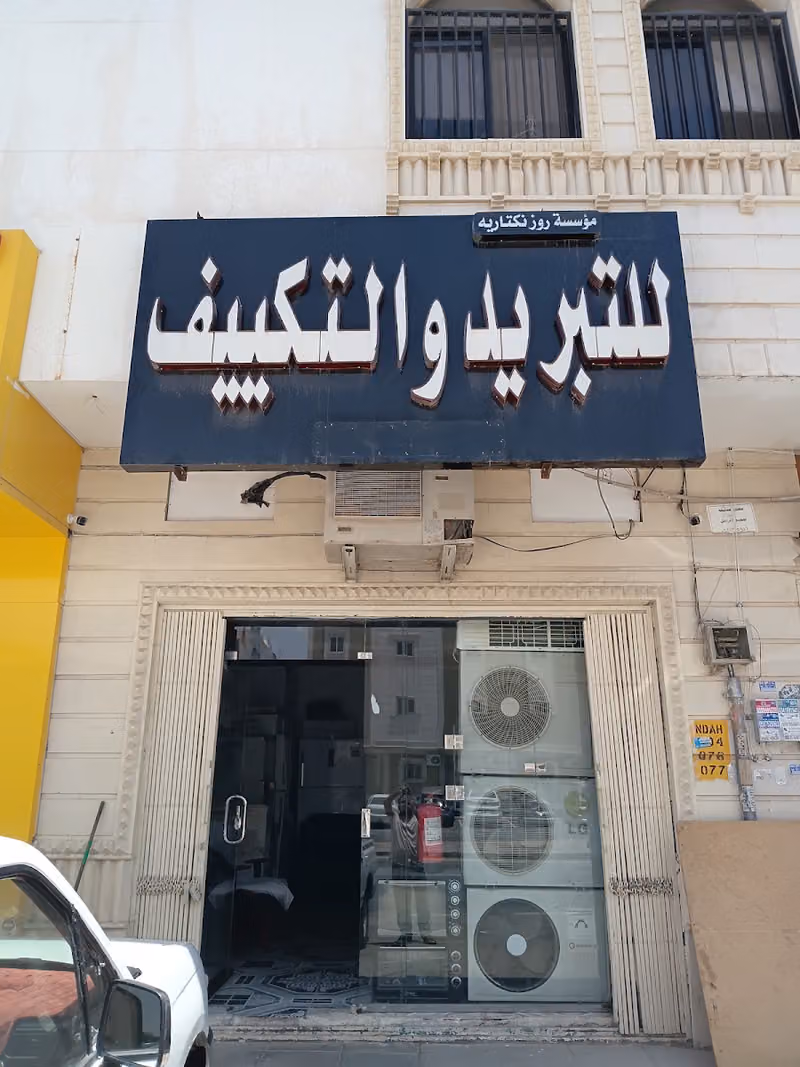 مؤسسة روز نكتارية التبريد و التكيف