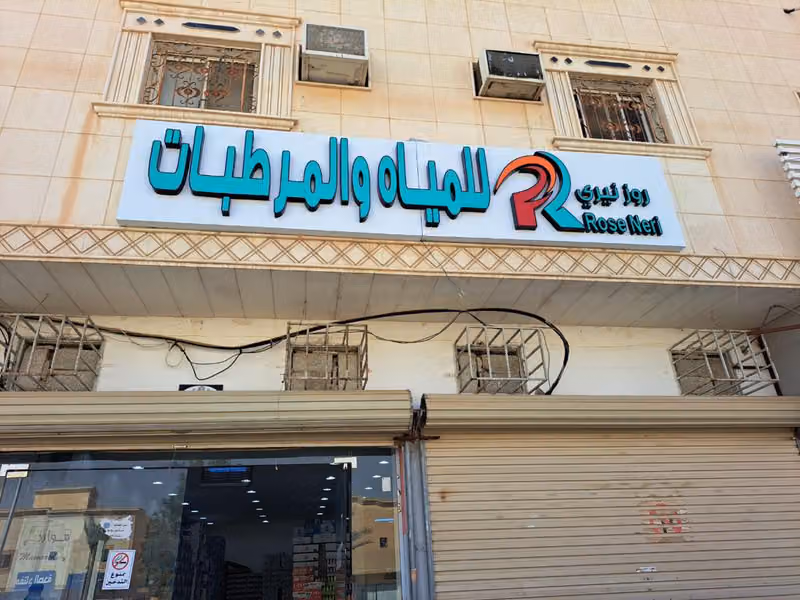 مؤسسة روز نيري للمياه والمرطبات
