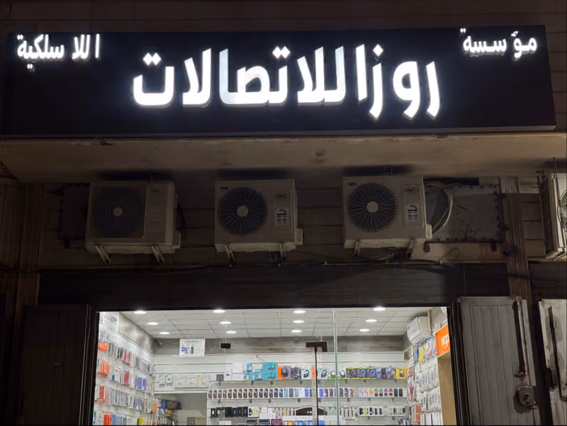 مؤسسة روزا للأتصالات
