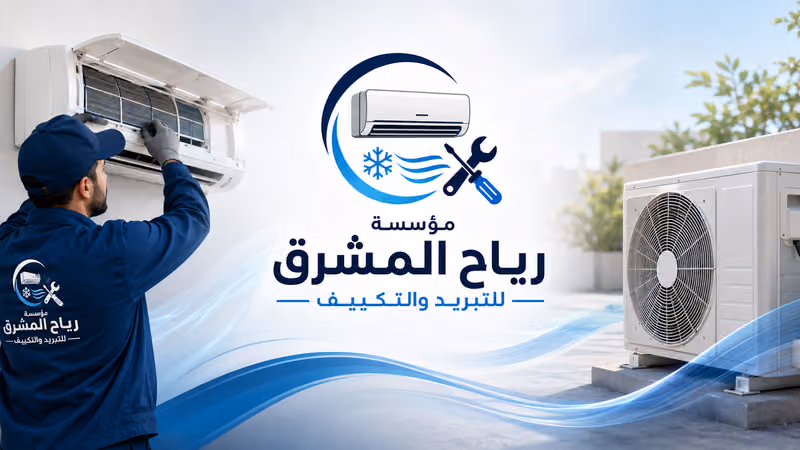 مؤسسة رياح المشرق للتبريد والتكييف
