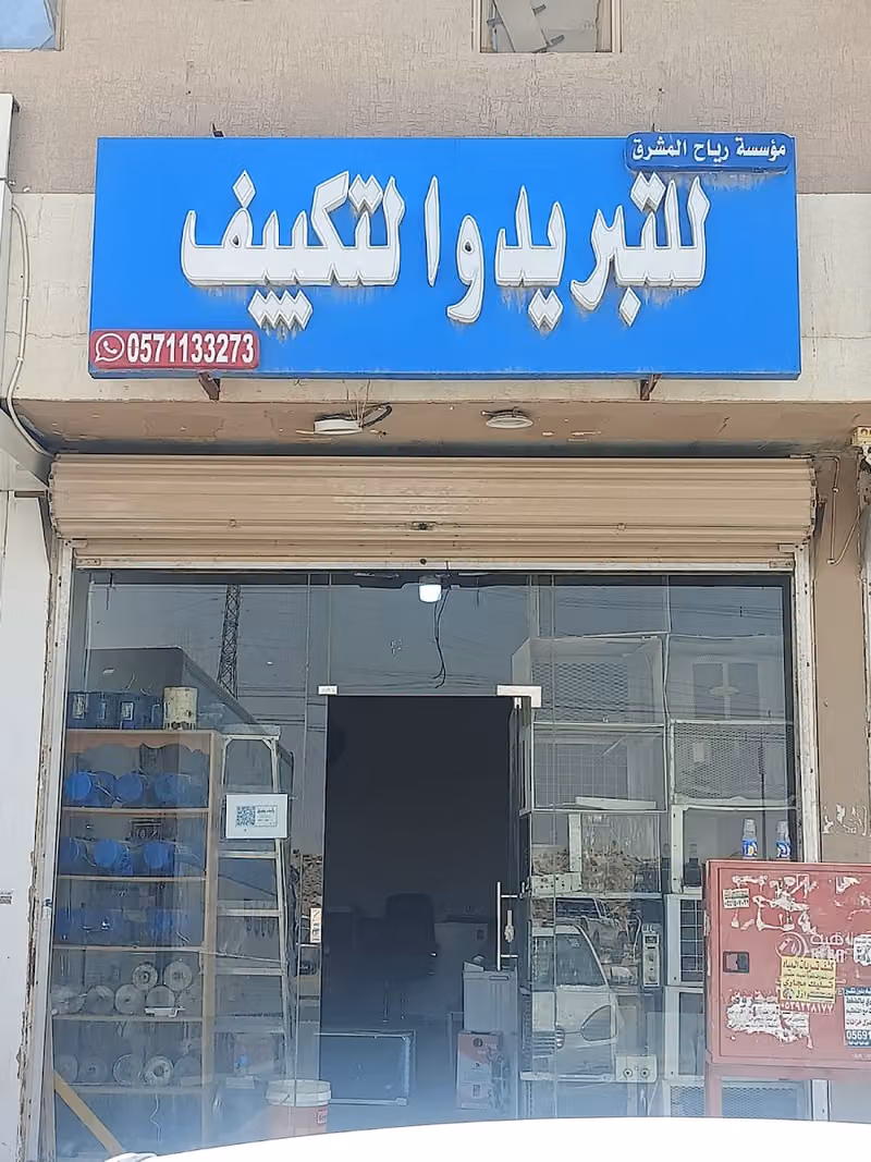 مؤسسة رياح المشرق للتبريد والتكييف