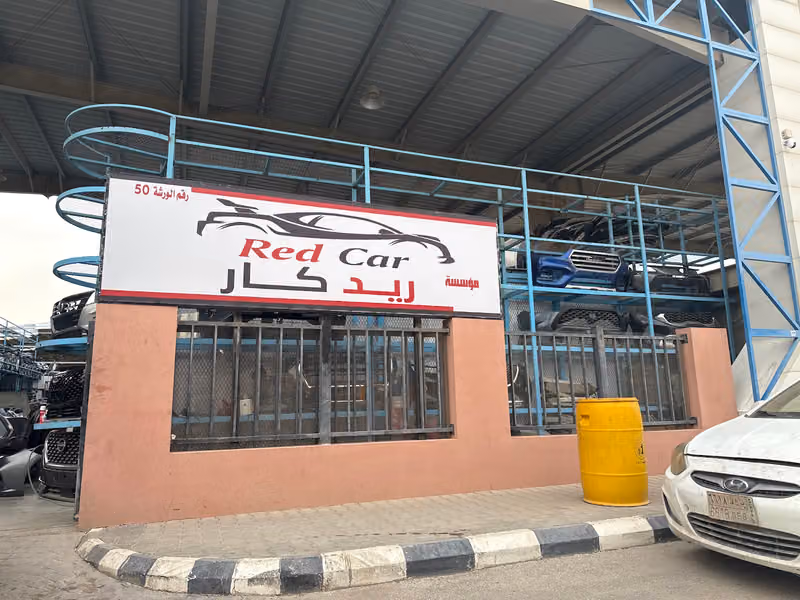 مؤسسة ريد كار للتجاره