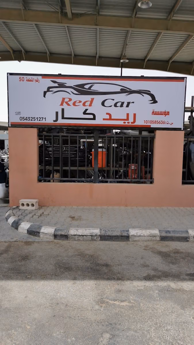 مؤسسة ريد كار للتجاره