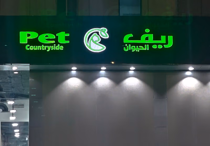 مؤسسة ريف الحيوان للتجارة